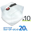 【クーポン最大400円OFF】【10個セット】ウォータータンク 折りたたみ 20リットル 20L 水 タンク ポリタンク 給水タンク 給水袋 貯水タンク コンパクト コック付き テント 重り ウォーターウェイト ウェイト テントウエイト 給水用品 防災グッズ 断水 送料無料