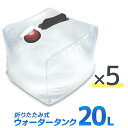 【期間限定クーポン配布中】【5個セット】ウォータータンク 折りたたみ 20リットル 20L 水 タンク ポリタンク 給水タンク 給水袋 貯水タンク コンパクト コック付き テント 重り ウォーターウェイト ウェイト テントウエイト 給水用品 防災グッズ 断水 送料無料