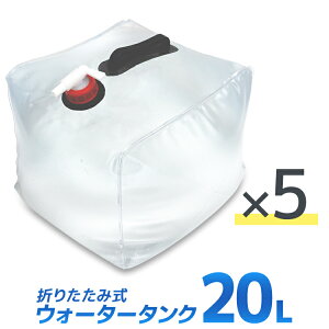 【最大2000円クーポン配布】【5個セット】ウォータータンク 折りたたみ 20リットル 20L 水 タンク ポリタンク 給水タンク 給水袋 貯水タンク コンパクト コック付き テント 重り ウォーターウェイト ウェイト テントウエイト 給水用品 防災グッズ 断水 送料無料