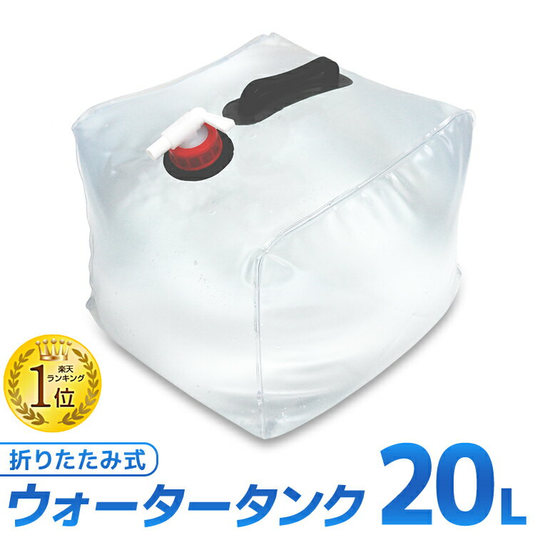 【18日限定ポイント最大5倍】ウォータータンク 折りたたみ 20リットル 10リットル 20L 10L 水 タンク ポリタンク 給水タンク 給水袋 貯水タンク コンパクト コック付き テント 重り ウォーター…