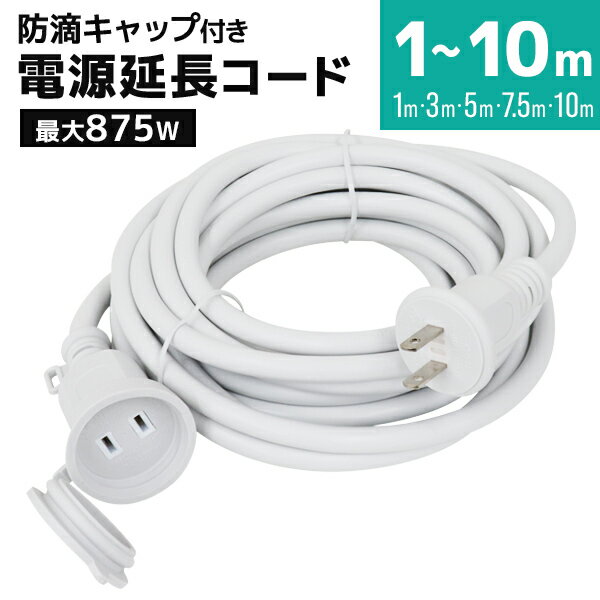 【5/25限定10%OFFクーポン】【PSE認証】延長コード 屋外 1m 3m 5m 7.5m 10m 防雨型 電源延長コード 延長ケーブル 防水 電源 コード 屋内 室外 室内 電源コード アウトドア キャンプ イルミネーション ガーデンライト 延長電源 延長電源コード 電源延長ケーブル 送料無料