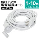 【本日クーポンで最大11%OFF】【PSE認証】延長コード 屋外 1m 3m 5m 7.5m 10m 防雨型 電源延長コード 延長ケーブル 防水 電源 コード 屋内 室外 室内 電源コード アウトドア キャンプ イルミネーション ガーデンライト 延長電源 延長電源コード 電源延長ケーブル