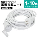 【4/25限定 10 OFFクーポン】【PSE認証】延長コード 屋外 1m 3m 5m 7.5m 10m 防雨型 電源延長コード 延長ケーブル 防水 電源 コード 屋内 室外 室内 電源コード アウトドア キャンプ イルミネーション ガーデンライト 延長電源 延長電源コード 電源延長ケーブル 送料無料