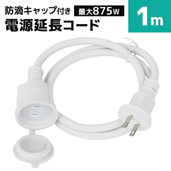 【5/25限定10%OFFクーポン】【PSE認証】延長コード 屋外 1m 防雨型 電源延長コード 延長ケーブル 防水 電源 コード 屋内 室外 室内 電源コード コンセント アウトドア キャンプ LED イルミネーション ガーデンライト 延長電源 延長電源コード 電源延長ケーブル 送料無料