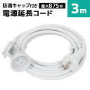 【4/25限定 10 OFFクーポン】【PSE認証】延長コード 屋外 3m 防雨型 電源延長コード 延長ケーブル 防水 電源 コード 屋内 室外 室内 電源コード コンセント アウトドア キャンプ LED イルミネーション ガーデンライト 延長電源 延長電源コード 電源延長ケーブル 送料無料