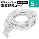 【本日限定クーポンで5%OFF】【PSE認証】延長コード 屋外 5m 防雨型 電源延長コード 延長ケーブル 防水 電源 コード 屋内 室外 室内 電源コード コ...