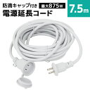 【本日限定クーポンで5%OFF】延長コード 屋外 7.5m 防雨型 電源延長コード 延長ケーブル 防水 電源 コード 屋内 室外 室内 電源コード コンセント ...