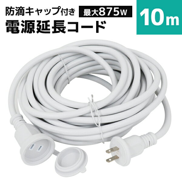 【5/15限定最大10%OFFクーポン】【PSE認証】延長コード 屋外 10m 防雨型 電源延長コード 延長ケーブル 防水 電源 コード 屋内 室外 室内 電源コード コンセント アウトドア キャンプ LED イルミネーション ガーデンライト 延長電源 延長電源コード 電源延長ケーブル 送料無料