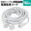 【4/20限定 5 OFFクーポン】【PSE認証】延長コード 屋外 10m 防雨型 電源延長コード 延長ケーブル 防水 電源 コード 屋内 室外 室内 電源コード コンセント アウトドア キャンプ LED イルミネーション ガーデンライト 延長電源 延長電源コード 電源延長ケーブル 送料無料