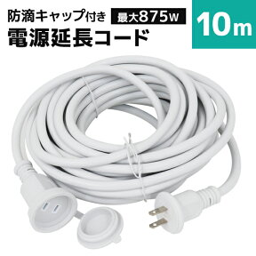 【48h限定！5%OFFクーポン】【PSE認証】延長コード 屋外 10m 防雨型 電源延長コード 延長ケーブル 防水 電源 コード 屋内 室外 室内 電源コード コンセント アウトドア キャンプ LED イルミネーション ガーデンライト 延長電源 延長電源コード 電源延長ケーブル 送料無料