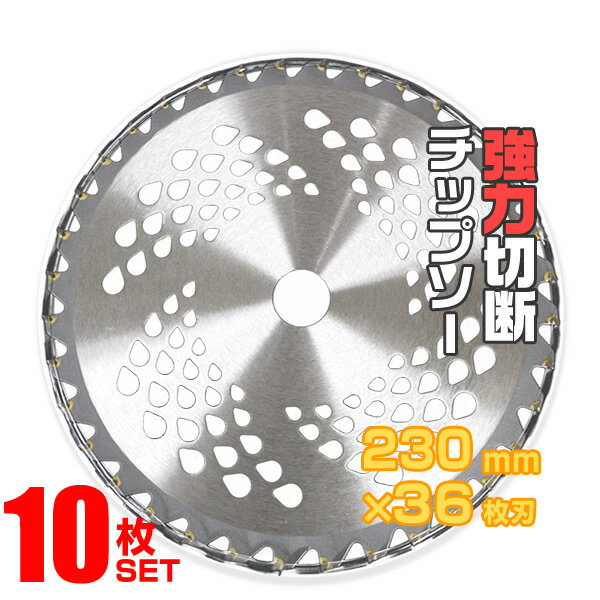 【5/20限定 5%OFFクーポン】【10枚セット】草刈機用 チップソー 草刈 刃 草刈機 草刈り機 ...