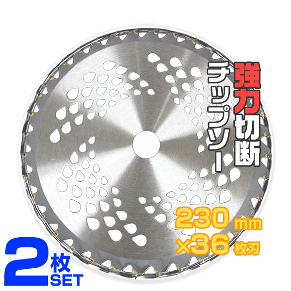 【クーポン最大2000円OFF】【2枚セット】草刈機用 チップソー 草刈 刃 草刈機 草刈り機 替え刃 草刈チップソー 230mm×36P ［草刈 草刈用 刃 刈払機 刈 替刃 刈払 替刃 草刈り 刈払い 刈払い機 部品］ 送料無料