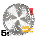 【4/20限定 5 OFFクーポン】【5枚セット】草刈機用 チップソー 草刈 刃 草刈機 草刈り機 替え刃 草刈チップソー 230mm×36P ［草刈 草刈用 刃 刈払機 刈 替刃 刈払 替刃 草刈り 刈払い 刈払い機 部品］ 送料無料