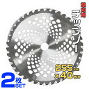 【最大75%OFFクーポン】【2枚セット】草刈機用 チップソー 草刈 刃 草刈機 草刈り機 替え刃 草刈チップソー 255mm×40P [草刈 草刈用 刃 刈払...