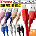 【クーポン最大2000円OFF】【2本セット】iPhone 充電 ケーブル iPhone 充電ケーブル ライトニングケーブル iphone ケーブル 急速充電 lightning アイフォン USBケーブル 0.25m 0.5m 1m 1.5m 2m iPhone14 iPhone13 iPhone SE iPhone12 iPad USB ケーブル 送料無料