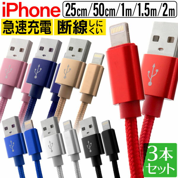 【3本セット】iPhone 充電 ケーブル iPhone 充電ケーブル ライトニングケーブル iphone ケーブル 急速充電 lightning アイフォン USBケーブル 0.25m 0.5m 1m 1.5m 2m iPhone14 iPhone13 iPhone SE iPhone12 iPad USB ケーブル 送料無料