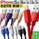 【4/30限定 5 OFFクーポン】【3本セット】iPhone 充電 ケーブル iPhone 充電ケーブル ライトニングケーブル iphone ケーブル 急速充電 lightning アイフォン USBケーブル 0.25m 0.5m 1m 1.5m 2m iPhone14 iPhone13 iPhone SE iPhone12 iPad USB ケーブル 送料無料