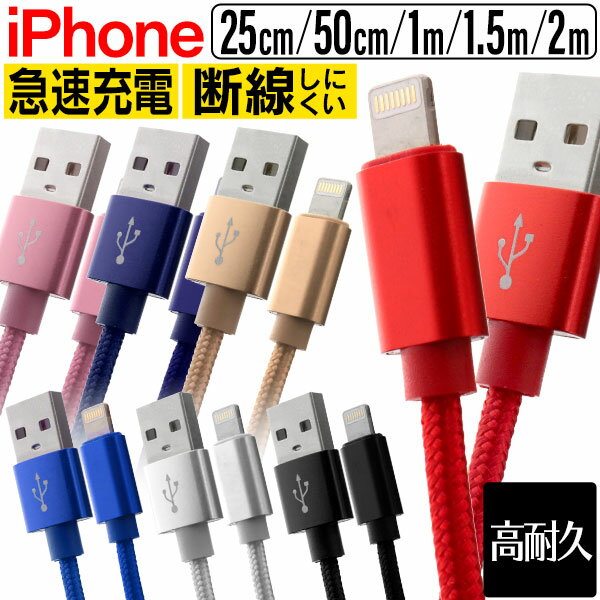 【5/20限定 5 OFFクーポン】ライトニングケーブル iPhone 充電 ケーブル Lightning 充電器 コード 1m 1.5m 2m 3m 25cm 50cm アイフォン 充電ケーブル 急速充電 USB 耐久 USBケーブル iPhone14 iPhone13 iPhone12 iPhone11 iPhone SE iPad 送料無料