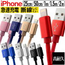 【期間限定クーポン配布中】ライトニングケーブル iPhone 充電 ケーブル Lightning 充電器 コード 1m 1.5m 2m 3m 25cm 50cm アイフォン 充電ケーブル 急速充電 USB 耐久 USBケーブル iPhone14 iPhone13 iPhone12 iPhone11 iPhone SE iPad 送料無料