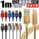 【4/25限定 10 OFFクーポン】iPhone 充電 ケーブル 1m 1.5m 0.5m 0.25m 急速充電 iPhone 充電ケーブル ライトニングケーブル lightning 超耐久 アイフォン USBケーブル iPhone14 iPhone13 iPhone SE iPhone12 iPhone11 iPad 対応 USB ケーブル 送料無料