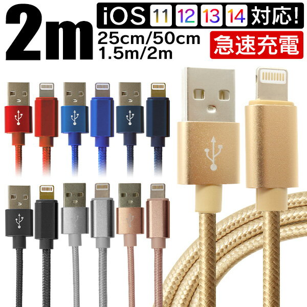 【5/20限定 5 OFFクーポン】【超耐久】iPhone 充電 ケーブル 2m 1.5m 1m 0.5m 0.25m 急速充電 iPhone 充電ケーブル ライトニングケーブル lightning アイフォン USBケーブル iPhone14 iPhone13 iPhone SE iPhone12 iPhone11 iPad 対応 USB ケーブル 送料無料