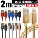 【4/25限定 10 OFFクーポン】【超耐久】iPhone 充電 ケーブル 2m 1.5m 1m 0.5m 0.25m 急速充電 iPhone 充電ケーブル ライトニングケーブル lightning アイフォン USBケーブル iPhone14 iPhone13 iPhone SE iPhone12 iPhone11 iPad 対応 USB ケーブル 送料無料