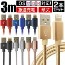 【3/30限定 5 OFFクーポン】【2本セット】【3m】iPhone 充電 ケーブル iPhone 充電ケーブル ライトニングケーブル iphone ケーブル 急速充電 lightning アイフォン USBケーブル 3m iPhone14 iPhone13 iPhone SE iPhone12 iPhone11 iPad 対応 USB ケーブル 送料無料