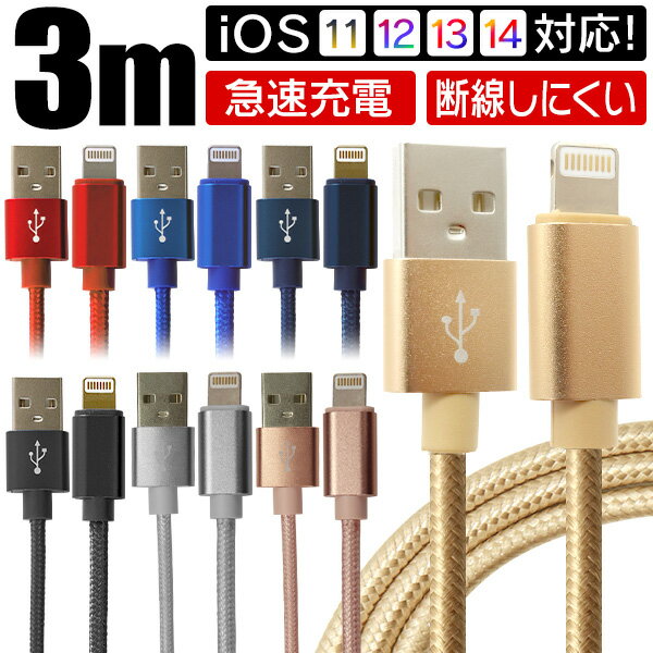 iphone 充電 ケーブル 3m アイフォン 充電ケーブル 急速充電 iphone充電ケーブル ライトニングケーブル USBケーブル 充電器 lightningケーブル アイフォン iPhone14 iPhone13 iPhone SE iPhone12 iPhone11 iPad USB ケーブル 送料無料