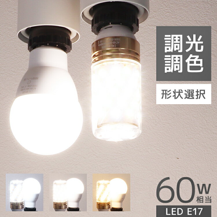 【最大2000円OFFクーポン】電球 LED LED電球 E17 60W 昼光色 昼白色 電球色 広配光 LEDライト LEDランプ 玄関 廊下 寝室 リビング...