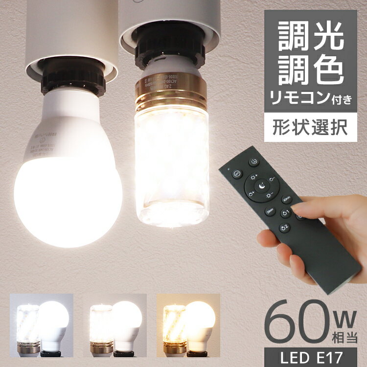【最大2000円OFFクーポン】電球 LED LED電球 リモコン 専用リモコン E17 60W 昼光色 昼白色 電球色 広配光 LEDライト LEDランプ 玄...