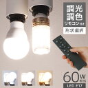 【本日最大400円OFFクーポン】電球 LED LED電球 リモコン 専用リモコン E17 60W 昼光色 昼白色 電球色 広配光 LEDライト LEDランプ ...