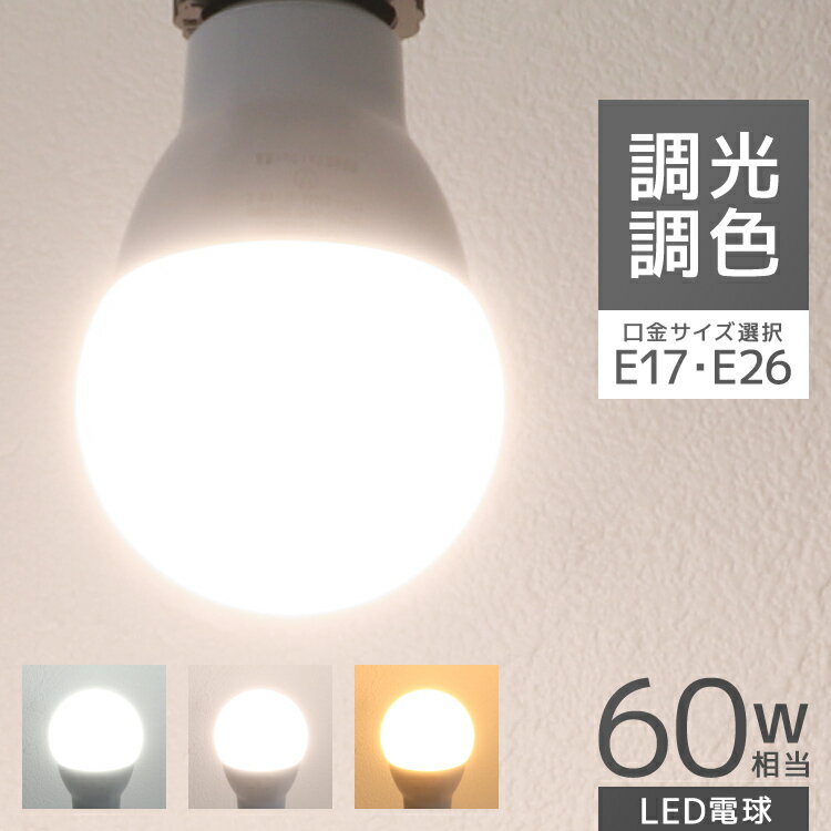 電球 LED LED電球 E17 E26 60W 昼光色 昼白色 電球色 広配光 LEDライト LEDランプ 玄関 廊下 寝室 リビング 食卓 キッチン 洗面台 一般電球 照明器具 省エネ 節電 長寿命 照明 高輝度 調光調色…