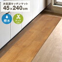 【GW限定クーポン最大1000円OFF】キッチンマット おしゃれ 木目調 240cm 45×240cm 厚さ1.6mm 大判 ソフト 木目調キッチンマット PVCキッチンマット PVCマット フロアマット 保護シート 木目マット クッションマット 床暖房対応 台所 キッチン キッチン用品 送料無料