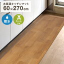 【GW限定クーポン最大1000円OFF】キッチンマット おしゃれ 木目調 270cm 60×270cm 厚さ1.6mm 大判 ソフト 木目調キッチンマット PVCキッチンマット PVCマット フロアマット 保護シート 木目マット クッションマット 床暖房対応 台所 キッチン キッチン用品 送料無料