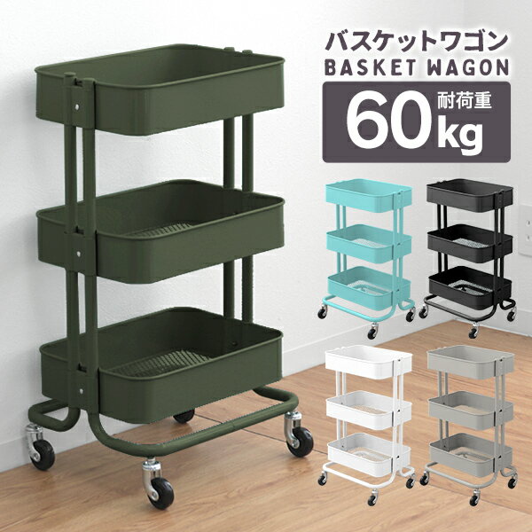 【送料無料】キッチンワゴン キャスター付き バスケットトローリー 北欧 バスケットワゴン キッチンラック スチールラック おもちゃ 収納 ラック 3段 ベビー用品 台所 棚 バスケット ワゴン おしゃれ ランドセル 収納 新生活 送料無料