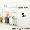 【本日限定クーポンで最大10%OFF】スチールラック 幅120 奥行30 メタル スチール ラック 棚 5段 ポール径25mm 耐荷重375kg スチールシェル...