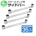 【本日限定クーポンで最大10%OFF】【4本セット】スチールラック サイドバー 35cm 補強用 ワイヤーバー ハンガーレール 25mm用 メタル スチール ラ...