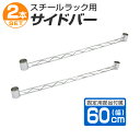 【本日限定クーポンで最大10%OFF】【2本セット】スチールラック サイドバー 60cm 補強用 ワイヤーバー ハンガーレール 25mm用 メタル スチール ラ...