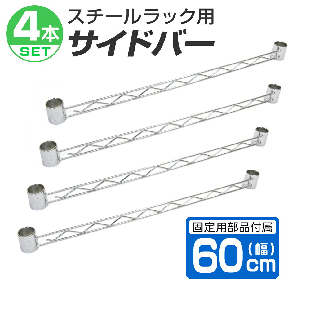 【最大2000円OFFクーポン】【4本セット】スチールラック サイドバー 60cm 補強用 ワイヤーバー ハンガーレール 25mm用 メタル スチール ラック ...
