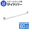 【本日限定クーポンで最大10%OFF】スチールラック サイドバー 60cm 補強用 ワイヤーバー ハンガーレール 25mm用 メタル スチール ラック パーツ ...