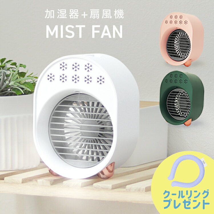 【今だけ！クールリングプレゼント！】扇風機 ミスト 卓上扇風機 ミストファン 冷風扇 冷風機 コンパクト ペット 涼しい 省エネ 卓上 充電式 デスクファン ミニ扇風機 充電 オフィス ファン エアコン クーラー 小型 卓上ファン usb扇風機 おしゃれ 持ち運び 送料無料のサムネイル