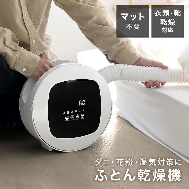 【4/9限定10%OFFクーポン】【プレゼントキャンペーン】布団乾燥機 ふとん乾燥機 ダニ退治 布団ドライヤー ふとんドライヤー 衣類乾燥機 靴乾燥機 くつ乾燥機 シューズドライヤー 防ダニ ダニ対策 除湿 湿気対策 部屋干し 布団乾燥 靴乾燥 ブーツ 洗濯物 温風 新生活 送料無料のサムネイル