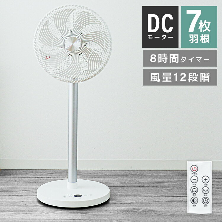 【2023春再販】【GW限定10%OFFクーポン】扇風機 DC リモコン付き 静音 30cm 7枚羽根 おしゃれ リビング扇風機 リビング 首振り リモコン 省エネ DC扇風機 リビング扇 DCモーターファン リビングファン サーキュレーター タイマー 節電 コンパクト 換気 熱中症対策 送料無料のサムネイル