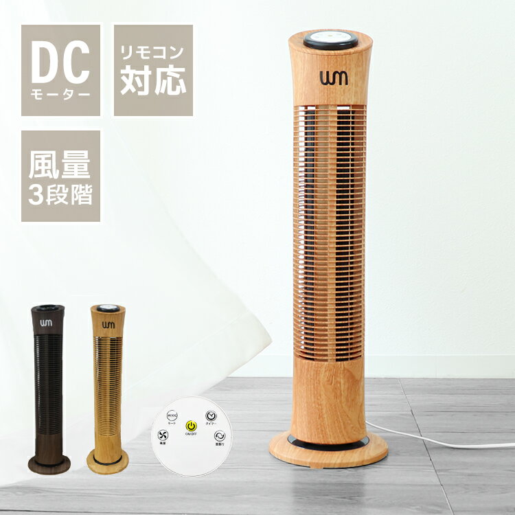 【スーパーSALE限定特価】タワーファン スリム 扇風機 おしゃれ 木目調 羽根なし扇風機 リモコン付き 自動首振り 自動タイマーOFF タワー扇風機 木目 リビングファン リビング扇風機 スリム扇風機 サーキュレーター 首振り タワー型 冷風 省エネ 送料無料のサムネイル
