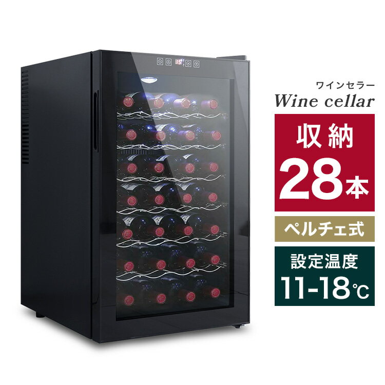 【クーポン最大400円OFF★】ワインセラー 家庭用 28本収納 70L ワインラック ワインクーラー タッチパネル LED表示 ペルチェ方式 温度調節機能付き ワイン保管 冷蔵庫 ワイン 白ワイン 赤ワイン ロゼ シャンパン おしゃれ 業務用 送料無料