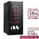 【48h限定！5 OFFクーポン】ワインセラー コンプレッサー式 18本収納 冷蔵庫 45L ワインセラー 家庭用 シャンパン ワインクーラー 温度調節機能付き LED表示 日本酒 ワイン保存 静音 省エネ 三層ガラス LEDライト メモリ機能搭載 タッチパネル 家庭用 業務用 送料無料