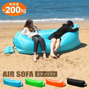 ★TVで紹介★エアーソファー エアソファ エアソファー エアーベッド エアベッド ソファーベッド ベッド エアクッション ポータブル ソファー ハンモック アウトドア ビーチ 海 キャンプ 収納バッグ付き おしゃれ WEIMALL 送料無料