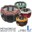 【本日限定クーポンで5%OFF】ペットサークル Lサイズ 中型犬用 全4色 折りたたみ メッシュサークル 室内 屋内 野外 軽量 防災 避難 グッズ ペット用品...