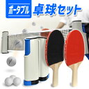 【期間限定クーポン配布中】ポータブル 卓球セット ポータブル卓球セット 卓球 ピンポン 卓球ネット ピンポンセット テーブルピンポン ラケット ボール パーティ...