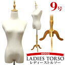 楽天GARAGE COLLECTION【クーポン最大400円OFF】トルソー 9号 レディース マネキン ボディ 洋裁トルソー 女性 スリムボディ 着付マネキン 裁縫スリム 軽量 木製脚 猫脚 2穴式 パンツ対応 ディスプレイ用 おしゃれ 送料無料